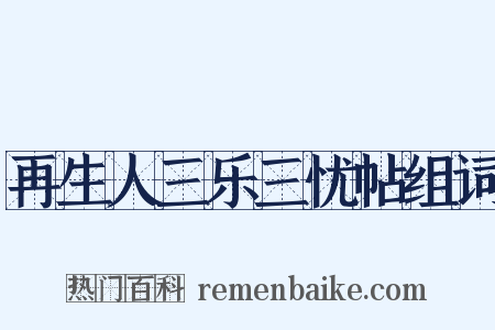 再生人三乐三忧帖组词是什么意思的图片